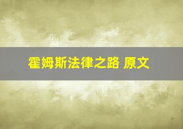 霍姆斯法律之路 原文